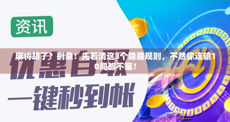 麻将胡了？别急！先看清这3个隐藏规则，不然你连输10局都不冤！