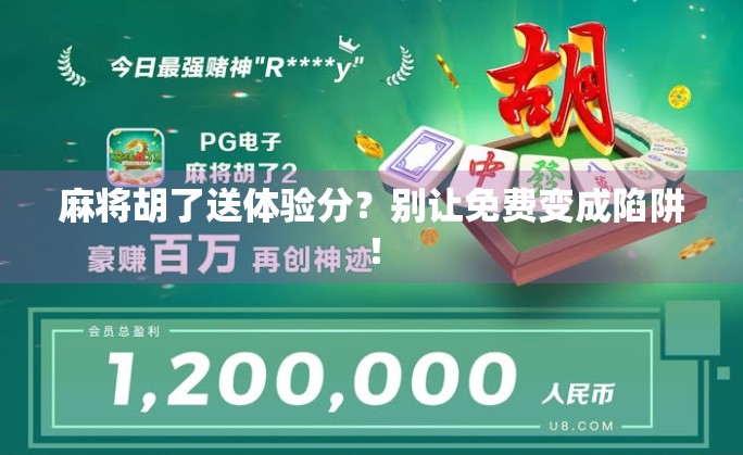 麻将胡了送体验分？别让免费变成陷阱！