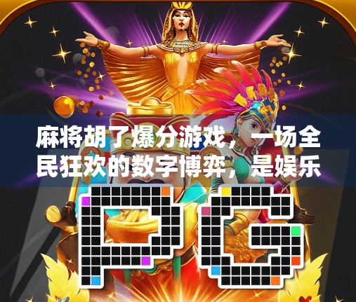 麻将胡了爆分游戏，一场全民狂欢的数字博弈，是娱乐还是陷阱？