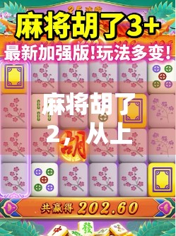 麻将胡了2，从上手快到停不下来，这游戏到底有多上头？