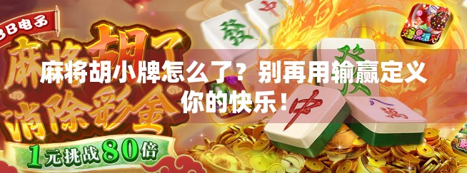 麻将胡小牌怎么了？别再用输赢定义你的快乐！