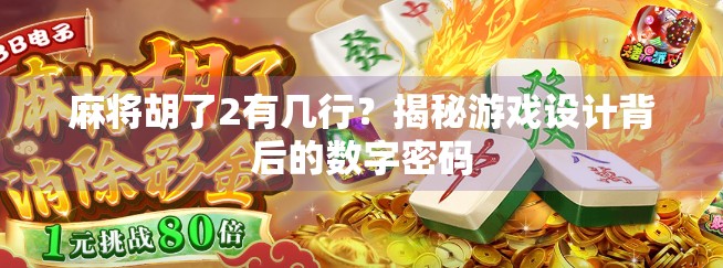麻将胡了2有几行？揭秘游戏设计背后的数字密码