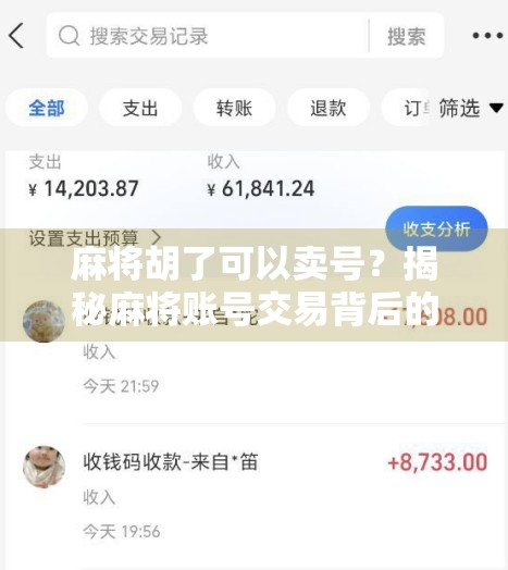 麻将胡了可以卖号？揭秘麻将账号交易背后的灰色产业链