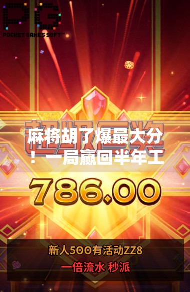 麻将胡了爆最大分！一局赢回半年工资，这波操作太上头！