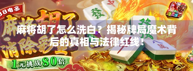 麻将胡了怎么洗白？揭秘牌局魔术背后的真相与法律红线！