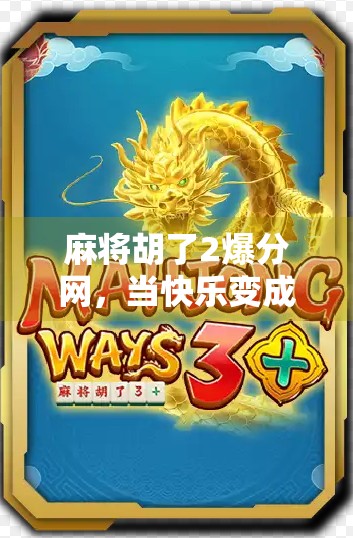 麻将胡了2爆分网，当快乐变成陷阱，我们该如何守住自己的钱包？