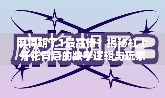 麻将胡了1最高倍？揭秘杠上开花背后的数学逻辑与玩家心理博弈！