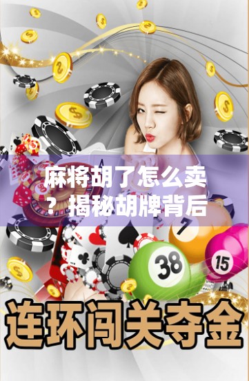 麻将胡了怎么卖？揭秘胡牌背后的变现逻辑与自媒体流量密码