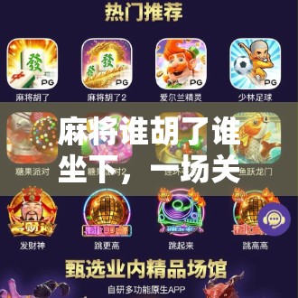 麻将谁胡了谁坐下，一场关于输赢与人性的博弈