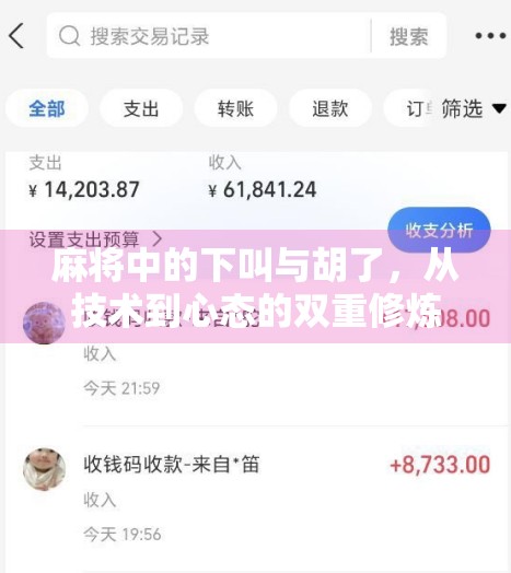 麻将中的下叫与胡了，从技术到心态的双重修炼