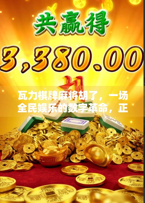 瓦力棋牌麻将胡了，一场全民娱乐的数字革命，正在改变我们的社交方式