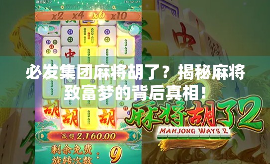 必发集团麻将胡了？揭秘麻将致富梦的背后真相！