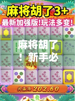 麻将胡了！新手必看的5大规则详解，让你从摸牌都懵到一炮双响！