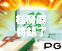 桂柳麻将胡了规则全解析，新手也能秒变高手的秘籍！