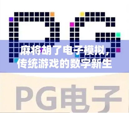 麻将胡了电子模拟，传统游戏的数字新生，是情怀还是氪金陷阱？