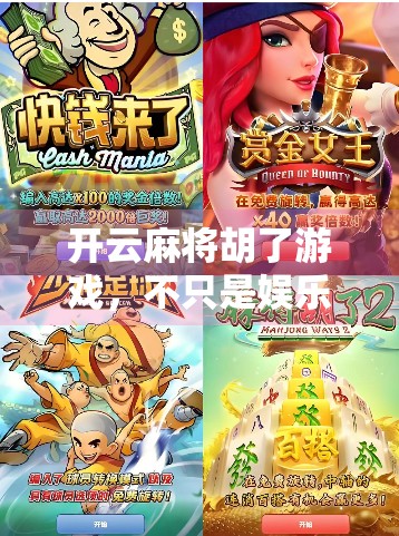开云麻将胡了游戏，不只是娱乐，更是社交与智慧的较量