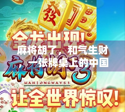 麻将胡了，和气生财，一张牌桌上的中国式智慧