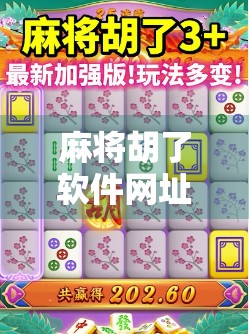 麻将胡了软件网址揭秘，是娱乐神器还是陷阱？新手必看避坑指南！