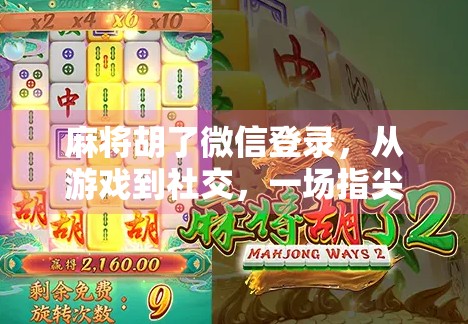 麻将胡了微信登录，从游戏到社交，一场指尖上的中国式聚会