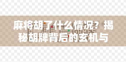 麻将胡了什么情况？揭秘胡牌背后的玄机与人性百态！