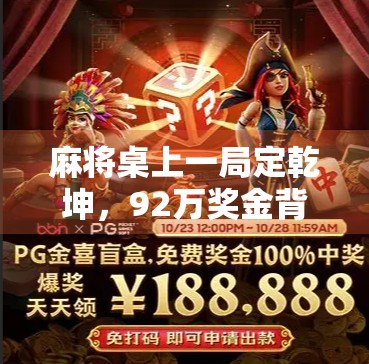 麻将桌上一局定乾坤，92万奖金背后的冷暖人生