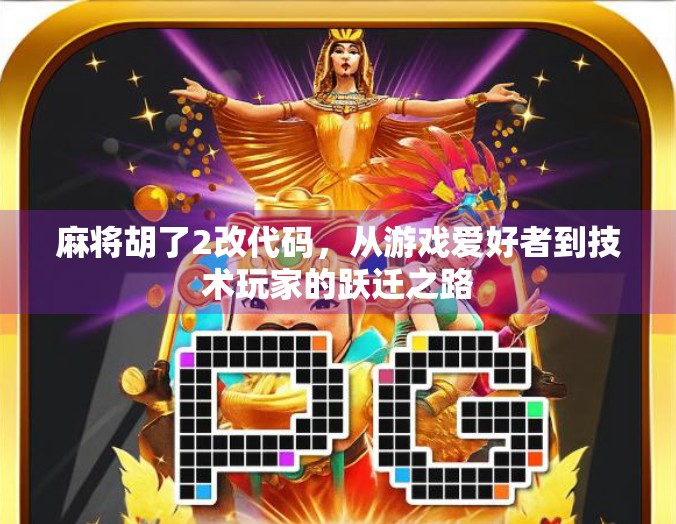 麻将胡了2改代码，从游戏爱好者到技术玩家的跃迁之路