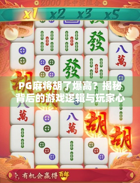 PG麻将胡了爆高？揭秘背后的游戏逻辑与玩家心理博弈！