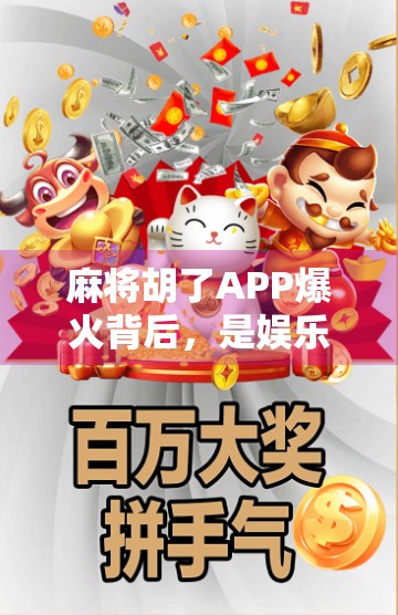 麻将胡了APP爆火背后，是娱乐刚需，还是数字成瘾的温床？