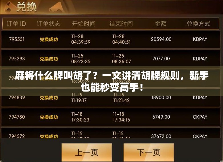 麻将什么牌叫胡了？一文讲清胡牌规则，新手也能秒变高手！