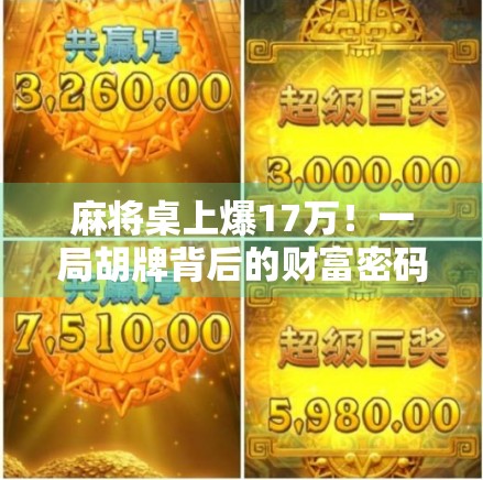 麻将桌上爆17万！一局胡牌背后的财富密码，普通人也能复制的赚钱逻辑！