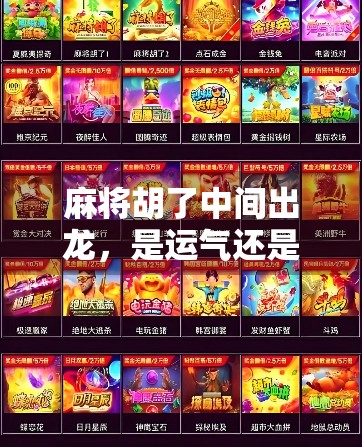 麻将胡了中间出龙，是运气还是玄学？揭秘龙背后的牌局密码！