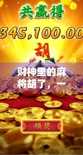 财神里的麻将胡了，一场关于运气与智慧的全民狂欢