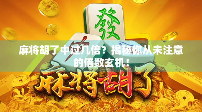 麻将胡了中过几倍？揭秘你从未注意的倍数玄机！