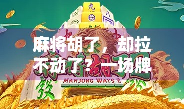 麻将胡了，却拉不动了？一场牌局背后的健康警示