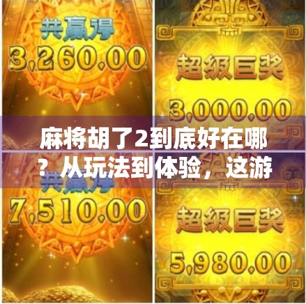 麻将胡了2到底好在哪？从玩法到体验，这游戏为何让老玩家都上头？