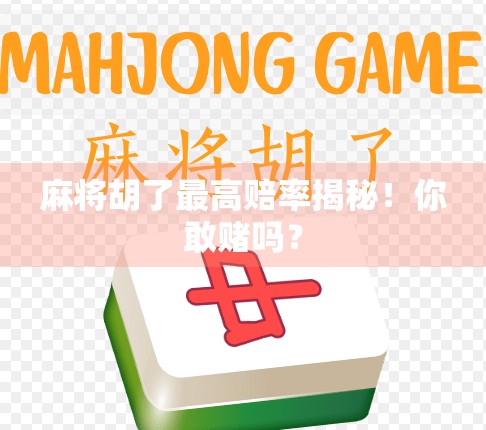 麻将胡了最高赔率揭秘！你敢赌吗？