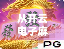 从开云电子麻将胡了看数字娱乐的崛起与隐忧，当传统游戏遇上算法时代