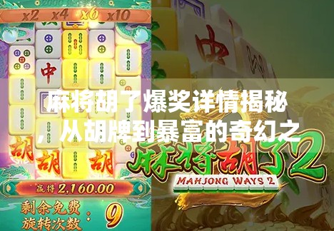 麻将胡了爆奖详情揭秘，从胡牌到暴富的奇幻之旅