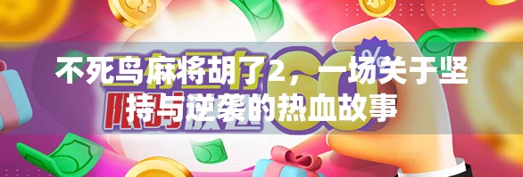 不死鸟麻将胡了2，一场关于坚持与逆袭的热血故事