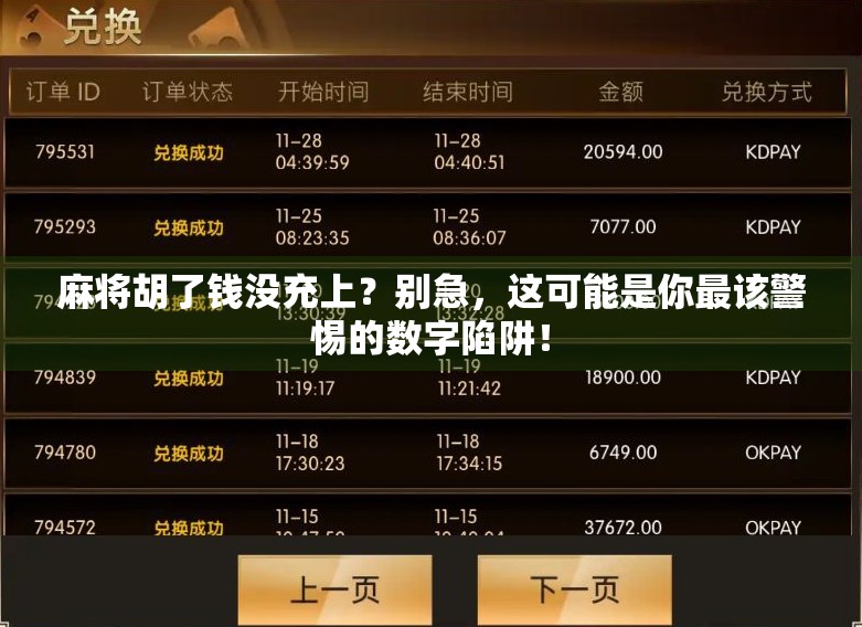 麻将胡了钱没充上？别急，这可能是你最该警惕的数字陷阱！