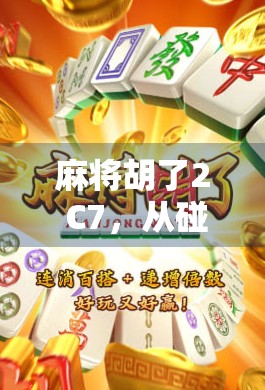 麻将胡了2 C7，从碰到杠，这局牌让我悟了人生