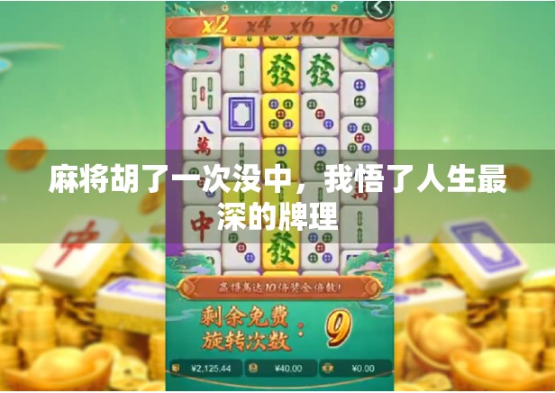 麻将胡了一次没中，我悟了人生最深的牌理