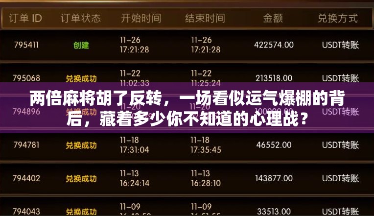 两倍麻将胡了反转，一场看似运气爆棚的背后，藏着多少你不知道的心理战？