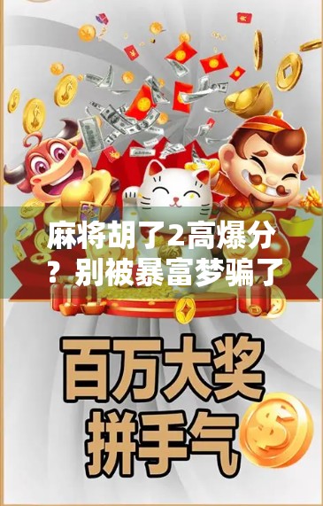 麻将胡了2高爆分？别被暴富梦骗了！揭秘背后的真实套路与玩家血泪史