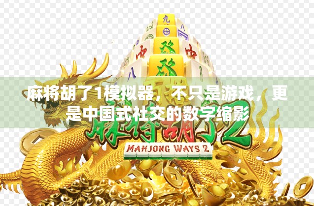 麻将胡了1模拟器，不只是游戏，更是中国式社交的数字缩影