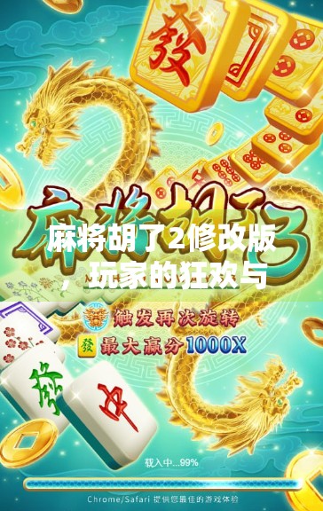 麻将胡了2修改版，玩家的狂欢与争议背后的真相