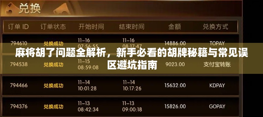 麻将胡了问题全解析，新手必看的胡牌秘籍与常见误区避坑指南