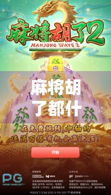 麻将胡了都什么样？从表情到动作，一文看透牌桌上的人生百态！