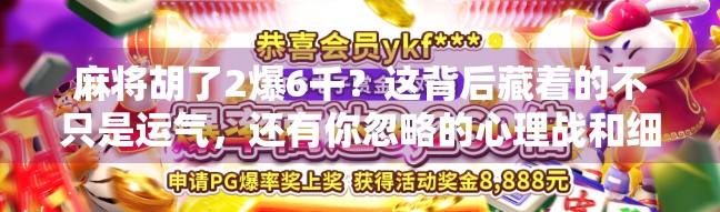 麻将胡了2爆6千？这背后藏着的不只是运气，还有你忽略的心理战和细节控