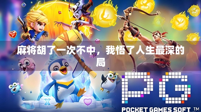 麻将胡了一次不中，我悟了人生最深的局